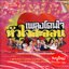 DVD Karaoke,เพลงโดนใจ หัวใจสะออน (ลูกทุ่ง)(ดีวีดี คาราโอเกะ)(2556)