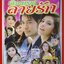 นิตยสารเรื่องย่อละครโทรทัศน์ เลื่อมพรายลายรัก ปี2553 วิทยา วสุไกรไพศาล ศรีริต้า เจนเซ่น