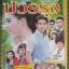 นิตยสารเรื่องย่อละครโทรทัศน์ คุณชายปวรรุจ ปี2556 ธนวรรธน์ วรรธนะภูติ นิษฐา จิรยั่งยืน