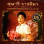 CD,สุนารี ราชสีมา - รวมเพลงจากคุณแม่ยังสาว1-8เพลงรักเพลงละคร Sunaree Ratchasima(24 Bit Mastering)(Gold CD)(Hi-End Audio)