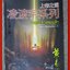 ผจญภัยข้ามขอบฟ้า ครบชุด เล่ม 01-06 /หวงอี้ / น.นพรัตน์ / (นิยายไซไฟ-แฟนตาซี)