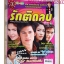 นิตยสารเรื่องย่อละครโทรทัศน์ รักติดลบ ปี2549 สภาพดี ศิวัฒน์ โชติชัยชรินทร์ วรัทยา นิลคูหา