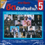 DVD Karaoke,คาราโอเกะ ฮิตเป็นล้านล้าน 5 มหาศาลเพลงฮิต มโหฬารความนิยม ของคนชอบร้อง(ดีวีดี คาราโอเกะ)(2559)