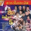 DVD Karaoka,ลูกทุ่งฮิตติดไมค์ 5
