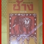 ช้าง โดย อ.ไพรยวัล (มือสอง) (สภาพ85-95%)