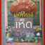 มหัศจรรย์แห่งเห็ด ผู้เขียน: หมออาสาแพทย์แผนไทย (หนังสือใหม่) (สภาพ 95%)