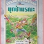 หนังสือเด็กชุดสายลับผจญภัย บุกป่ามรณะ เขียนโดย มาร์ติน โอลิเวอร์ สภาพปานกลาง